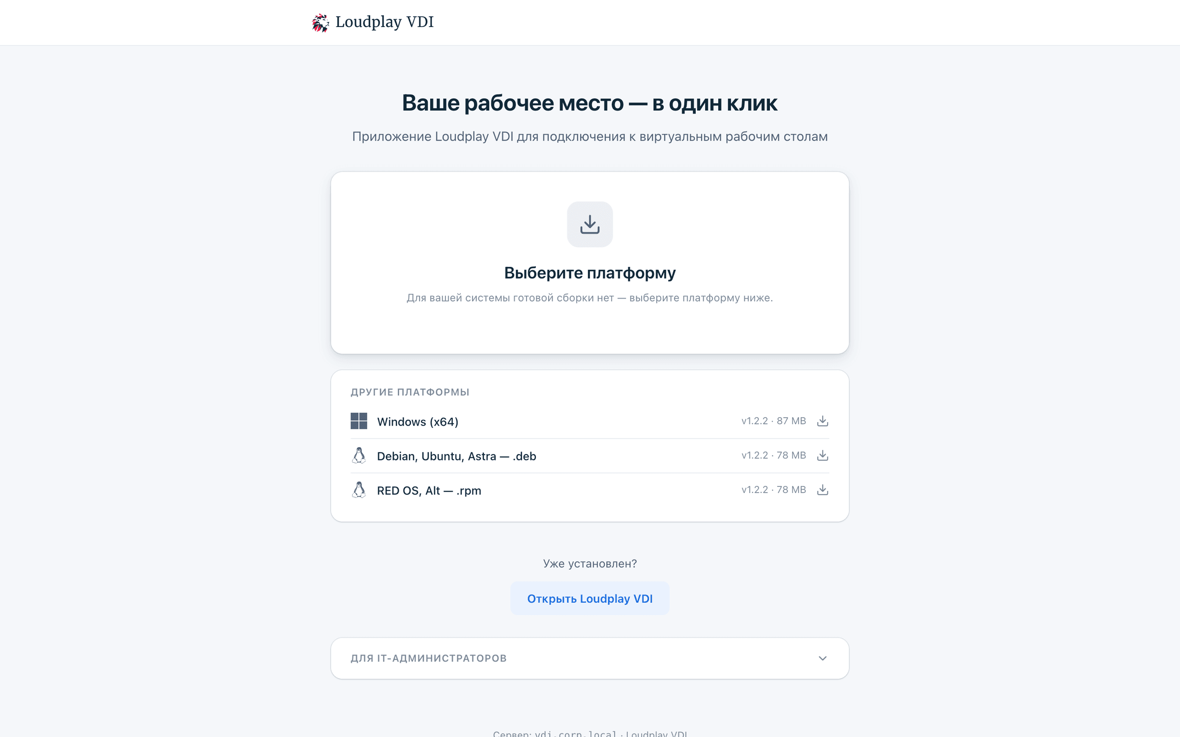 Страница скачивания приложения Loudplay VDI для Windows и Linux